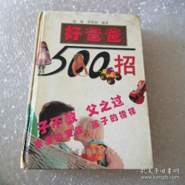 好爸爸500招