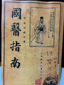 【提供资料信息服务】国医指南百病治疗全书