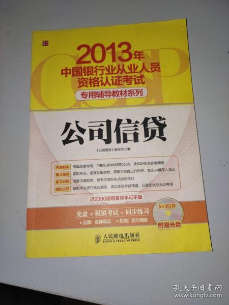 2013年中国银行业从业人员资格认证考试专用辅导教材：公司信贷