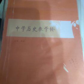 中学历史教学论