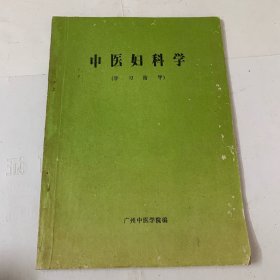 中医妇科学学习指导