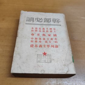 干部必读 解放社