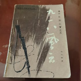 章回体长篇系列小说《关东演义》之五九·一八风云