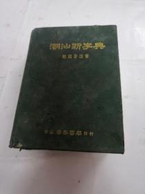 潮汕新字典（书棱，前皮破，前后几页有黄斑，写有字体，内容完整，品相如图）