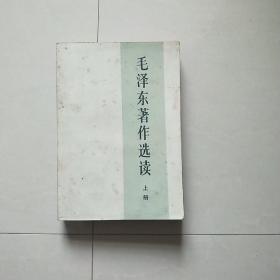 毛泽东著作选读上册