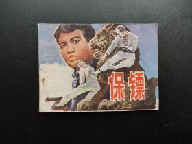 保镖连环画