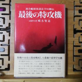 日文原版 32开精装本  最后的攻击机--联合舰队参谋长宇垣纒传