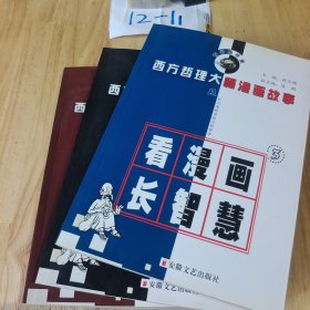 西方哲理大师漫画故事 3册