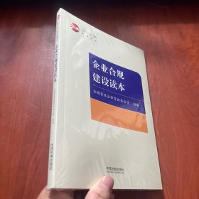 企业合规建设读本（全国“八五”普法统编读本）   未拆封