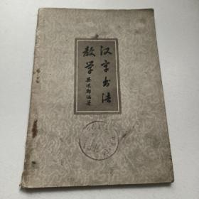 汉字书法教学