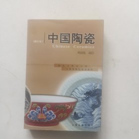 中国陶瓷【修订本】