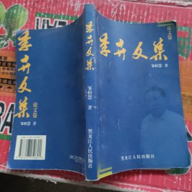 季卉文集（论文卷）