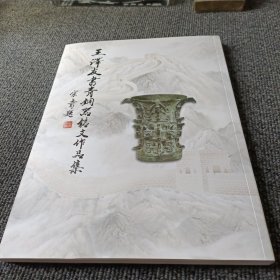 王泽友书青铜器铭文作品集