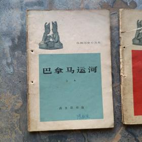 外国历史小丛书：《蔡特金》《巴拿马运河》《日本幕府政治》