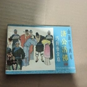 济公活佛 巧断垂金扇 连环画