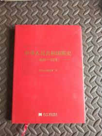 中华人民共和国简史（1949—2019）（精装）