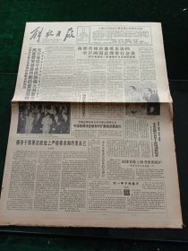 解放日报，1991年8月11日纪念木刻运动六十周年版画展开幕；全国医药卫生科技进步奖揭晓；我国第一家中外合资口腔专科医院——上海厚诚口腔医院开业，其它详情见图，对开八版。