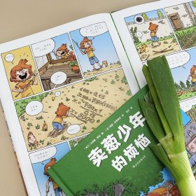 卖葱少年的烦恼 9787551149358