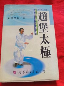 赵堡太极一一太极名师精典