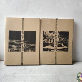 家住六朝烟水间,南京深处谁家院（两本合售）