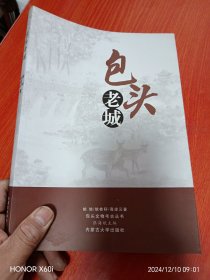包头老城，包头文物考古丛书