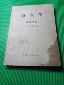 针灸学（一）（经络学说