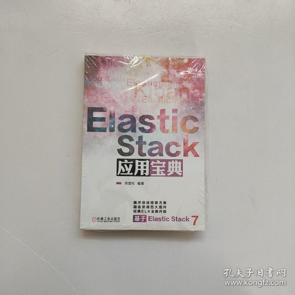 ElasticStack应用宝典