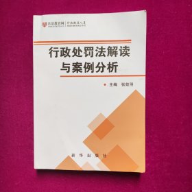 行政处罚法解读与案例分析 张效羽著 新华出版社