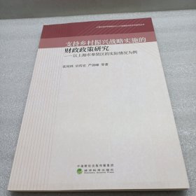 支持乡村振兴战略实施的财政政策研究 以上海市奉贤区的实际情况为例