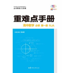 2023重难点手册高中数学必修第一册RJA