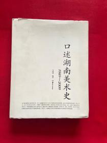 口述湖南美术史（1949—2009）