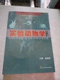 上海研究生教学用书：实验动物学（第3版）