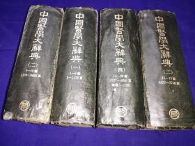 中国医学大辞典1957年版第一册第二册第三册第四册全套布面硬精装本