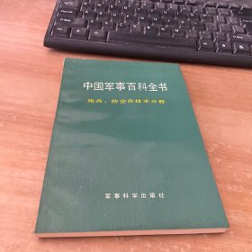 中国军事百科全书：炮兵防空兵技术分册