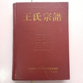 瑯琊郡王氏宗谱 第三卷