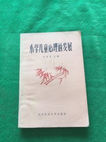 小学儿童心理的发展