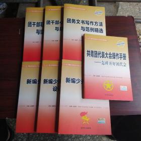 十二五，期间共青团与少先队培训教材，新编少先队工作实用手册，新编少先队活动策划设计与范例精选，新编少先队小干部培训手册，共青团代表大会操作手册，团干部职业道德教育与综合素质提升，团干部心理健康教育与身体健康手册，团务文书写作方法与范例精选，七册合售