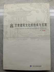 甘肃建筑文化的传承与发展