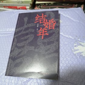 结婚年（一部情感题材小说讲述了青年女性吴小莉在恋爱、婚姻、寡居三个人生阶段的故事。） （签名书）