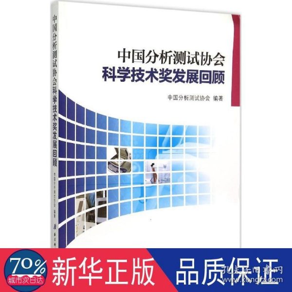 中国分析测试协会科学技术奖发展回顾