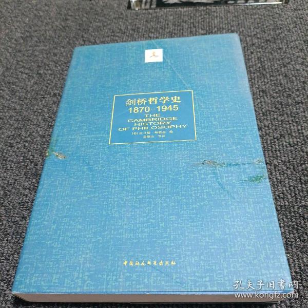 剑桥哲学史（1870～1945）（下册）