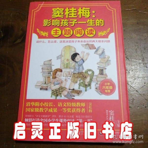 窦桂梅：影响孩子一生的主题阅读.小学六年级专用