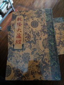 乾隆大藏经 小乘律（三十八）第438册