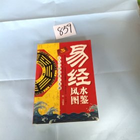 易经风水图鉴（从入门到行家一本通）