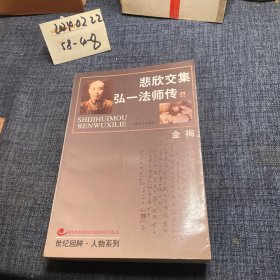 悲欣交集：弘一法师传