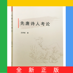 先唐詩人考論