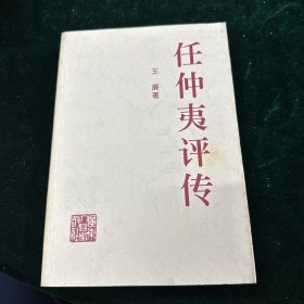 任仲夷评传