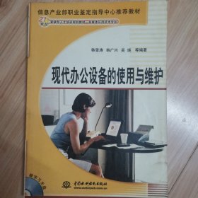 现代办公设备的使用与维护/21世纪紧缺型人才培训规划教材·多媒体应用技术专业