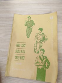 服装结构制图:试用
