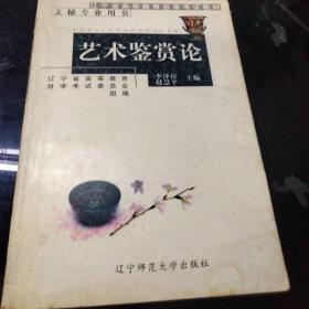 藝術鑒賞論